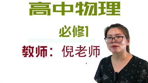 高中物理必修一系列基础课程